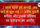 2 साल पहले हुई सगाई, अब फंदे से झूल गई 21 वर्षीय युवती, मंगेतर और उसके परिवार पर प्रताड़ना का आरोप