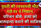 युवती की रहस्यमयी मौत, गले पर थे निशान, परिजन बोले- हत्या को आत्महत्या बताने की साजिश