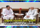 मुख्यमंत्री भजनलाल शर्मा ने दिल्ली में प्रधानमंत्री मोदी से की मुलाकात
