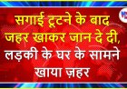सगाई टूटने के बाद जहर खाकर जान दे दी, लड़की के घर के सामने खाया ज़हर