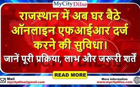 राजस्थान में अब घर बैठे ऑनलाइन एफआईआर दर्ज करने की सुविधा। जानें पूरी प्रक्रिया, लाभ और जरूरी शर्तें