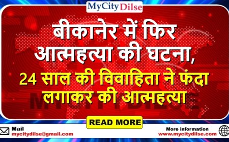 बीकानेर में फिर आत्महत्या की घटना, 24 साल की विवाहिता ने फंदा लगाकर की आत्महत्या