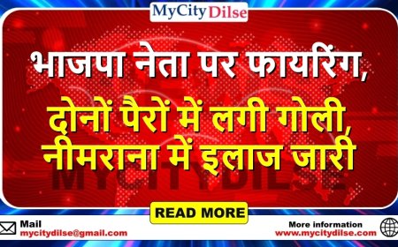 भाजपा नेता पर फायरिंग, दोनों पैरों में लगी गोली, नीमराना में इलाज जारी