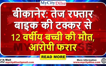 बीकानेर: तेज रफ्तार बाइक की टक्कर से 12 वर्षीय बच्ची की मौत, आरोपी फरार