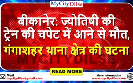 बीकानेर: ज्योतिषी की ट्रेन की चपेट में आने से मौत, गंगाशहर थाना क्षेत्र की घटना