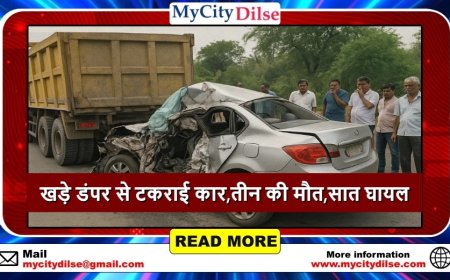 खड़े डंपर से टकराई कार, भीषण हादसे में तीन की मौत, सात गंभीर घायल