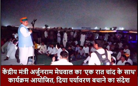 केंद्रीय मंत्री अर्जुनराम मेघवाल का 'एक रात चांद के साथ' कार्यक्रम आयोजित, दिया पर्यावरण बचाने का संदेश