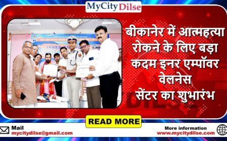 बीकानेर में आत्महत्या रोकने के लिए बड़ा कदम  इनर एम्पॉवर वेलनेस सेंटर का शुभारंभ