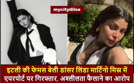 इटली की फेमस बेली डांसर लिंडा मार्टिनो मिस्र में एयरपोर्ट पर गिरफ्तार, अश्लीलता फैलाने का आरोप