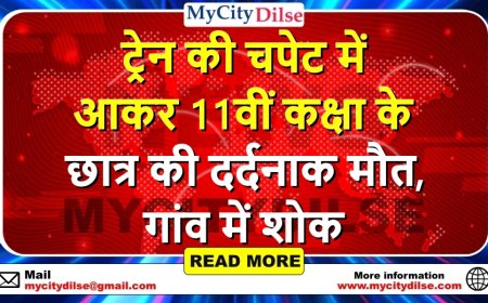 ट्रेन की चपेट में आकर 11वीं कक्षा के छात्र की दर्दनाक मौत, गांव में शोक