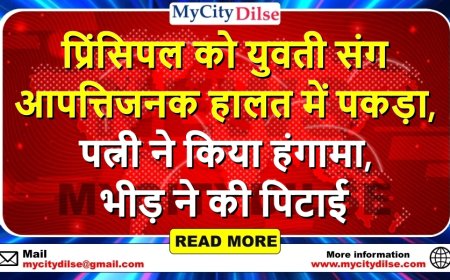 प्रिंसिपल को युवती संग आपत्तिजनक हालत में पकड़ा, पत्नी ने किया हंगामा, भीड़ ने की पिटाई
