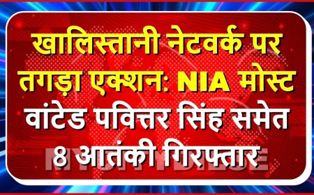 खालिस्तानी आतंकियों पर बड़ा एक्शन, मोस्ट वांटेड पवित्तर सिंह बटाला समेत 8 गिरफ्तार