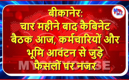 बीकानेर: चार महीने बाद कैबिनेट बैठक आज, कर्मचारियों और भूमि आवंटन से जुड़े फैसलों पर नजर