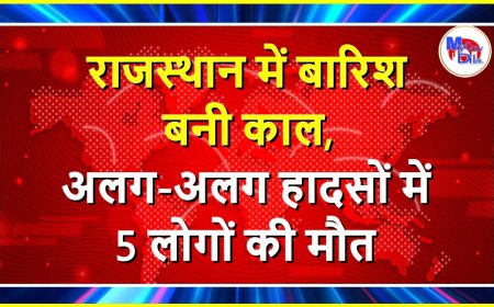 राजस्थान में बारिश बनी काल, अलग-अलग हादसों में 5 लोगों की मौत