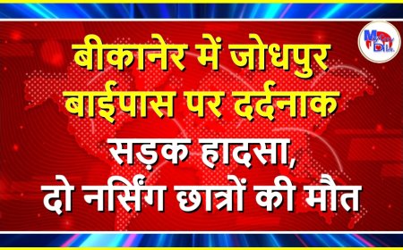 बीकानेर में जोधपुर बाईपास पर दर्दनाक सड़क हादसा, दो नर्सिंग छात्रों की मौत