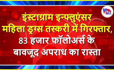 इंस्टाग्राम इन्फ्लुएंसर महिला ड्रग्स तस्करी में गिरफ्तार, 83 हजार फॉलोअर्स के बावजूद अपराध का रास्ता