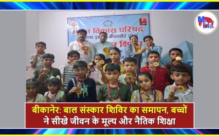 बीकानेर: बाल संस्कार शिविर का समापन, बच्चों ने सीखे जीवन के मूल्य और नैतिक शिक्षा