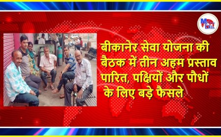 बीकानेर सेवा योजना की बैठक में तीन अहम प्रस्ताव पारित, पक्षियों और पौधों के लिए बड़े फैसले