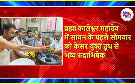 ब्रह्मा कालेश्वर महादेव में सावन के पहले सोमवार को केसर युक्त दूध से भव्य रुद्राभिषेक
