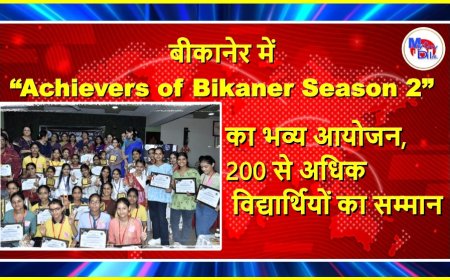 बीकानेर में “Achievers of Bikaner Season 2” का भव्य आयोजन, 200 से अधिक विद्यार्थियों का सम्मान