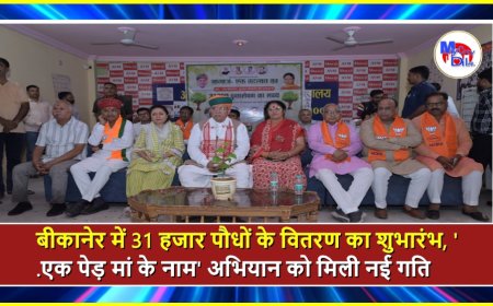 बीकानेर में 31 हजार पौधों के वितरण का शुभारंभ, 'एक पेड़ मां के नाम' अभियान को मिली नई गति