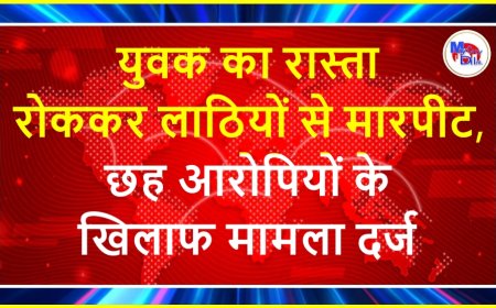 युवक का रास्ता रोककर लाठियों से मारपीट, छह आरोपियों के खिलाफ मामला दर्ज