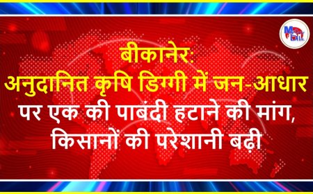 बीकानेर: अनुदानित कृषि डिग्गी में जन-आधार पर एक की पाबंदी हटाने की मांग, किसानों की परेशानी बढ़ी