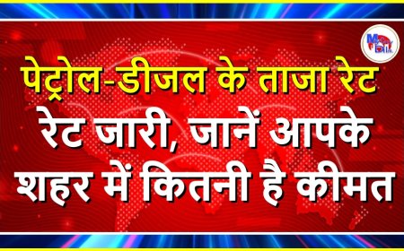 Petrol Diesel Rate Today 16 July: पेट्रोल-डीजल के ताजा रेट जारी, जानें आपके शहर में कितनी है कीमत