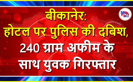 बीकानेर: होटल पर पुलिस की दबिश, 240 ग्राम अफीम के साथ युवक गिरफ्तार