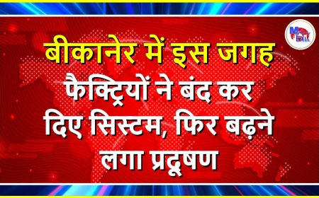 बीकानेर में इस जगह फैक्ट्रियों ने बंद कर दिए सिस्टम, फिर बढ़ने लगा प्रदूषण