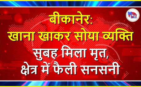 बीकानेर: खाना खाकर सोया व्यक्ति सुबह मिला मृत, क्षेत्र में फैली सनसनी
