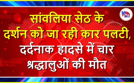 सांवलिया सेठ के दर्शन को जा रही कार पलटी, दर्दनाक हादसे में चार श्रद्धालुओं की मौत