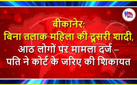 बीकानेर: बिना तलाक महिला की दूसरी शादी, आठ लोगों पर मामला दर्ज – पति ने कोर्ट के जरिए की शिकायत