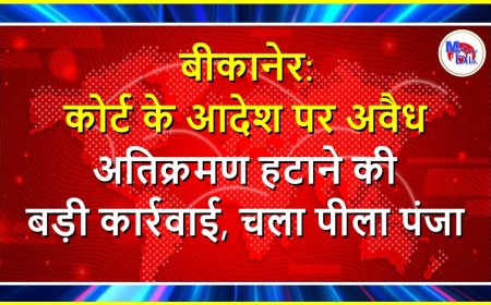 बीकानेर: कोर्ट के आदेश पर अवैध अतिक्रमण हटाने की बड़ी कार्रवाई, चला पीला पंजा