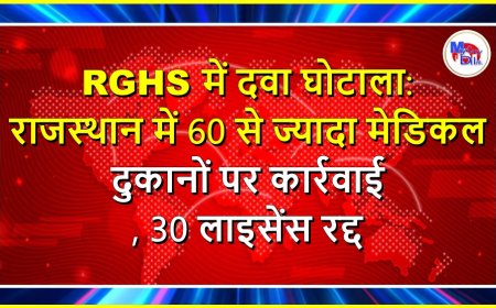 RGHS में दवा घोटाला: राजस्थान में 60 से ज्यादा मेडिकल दुकानों पर कार्रवाई, 30 लाइसेंस रद्द