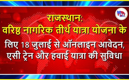 राजस्थान: वरिष्ठ नागरिक तीर्थ यात्रा योजना के लिए 18 जुलाई से ऑनलाइन आवेदन, एसी ट्रेन और हवाई यात्रा की सुविधा