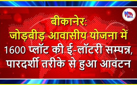 बीकानेर: जोड़बीड़ आवासीय योजना में 1600 प्लॉट की ई-लॉटरी सम्पन्न, पारदर्शी तरीके से हुआ आवंटन