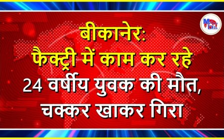 बीकानेर हादसा: फैक्ट्री में काम कर रहे 24 वर्षीय युवक की मौत, चक्कर खाकर गिरा