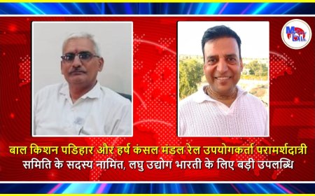 बीकानेर: बाल किशन पडिहार और हर्ष कंसल मंडल रेल उपयोगकर्ता परामर्शदात्री समिति के सदस्य नामित, लघु उद्योग भारती के लिए बड़ी उपलब्धि