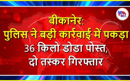बीकानेर: पुलिस ने बड़ी कार्रवाई में पकड़ा 36 किलो डोडा पोस्त, दो तस्कर गिरफ्तार