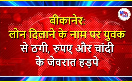बीकानेर: लोन दिलाने के नाम पर युवक से ठगी, रुपए और चांदी के जेवरात हड़पे