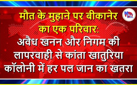 मौत के मुहाने पर बीकानेर का एक परिवार: अवैध खनन और निगम की लापरवाही से कांता खातुरिया कॉलोनी में हर पल जान का खतरा