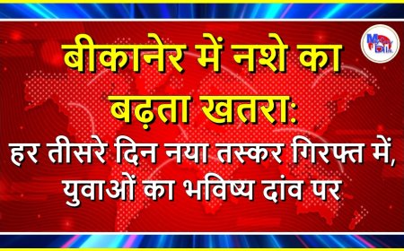 बीकानेर में नशे का बढ़ता खतरा: हर तीसरे दिन नया तस्कर गिरफ्त में, युवाओं का भविष्य दांव पर