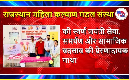 राजस्थान महिला कल्याण मंडल संस्था की स्वर्ण जयंती सेवा, समर्पण और सामाजिक बदलाव की प्रेरणादायक गाथा
