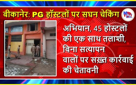 बीकानेर: PG हॉस्टलों पर सघन चेकिंग अभियान, 45 होस्टलों की एक साथ तलाशी, बिना सत्यापन वालों पर सख़्त कार्रवाई की चेतावनी