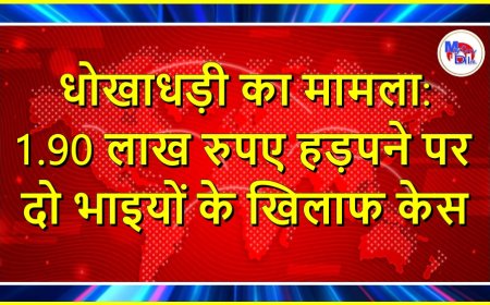 धोखाधड़ी का मामला: 1.90 लाख रुपए हड़पने पर दो भाइयों के खिलाफ केस