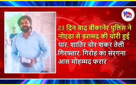 23 दिन बाद बीकानेर पुलिस ने नोएडा से बरामद की चोरी हुई थार, शातिर चोर शंकर तेली गिरफ्तार, गिरोह का सरगना आस मोहम्मद फरार