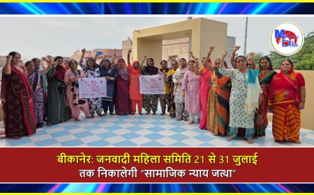 बीकानेर: जनवादी महिला समिति 21 से 31 जुलाई तक निकालेगी “सामाजिक न्याय जत्था”