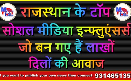 राजस्थान के टॉप सोशल मीडिया इन्फ्लुएंसर्स जो बन गए हैं लाखों दिलों की आवाज