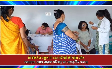 श्री वेंकटेश स्कूल में 140 मरीज़ों की जांच और रक्तदान, समग्र ब्राह्मण परिषद् का सराहनीय प्रयास